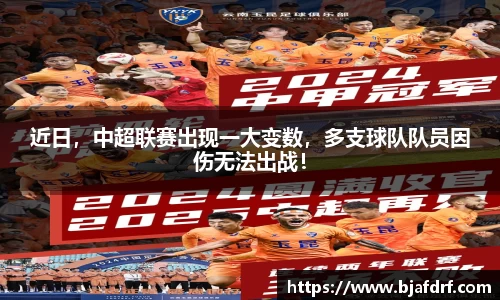 近日，中超联赛出现一大变数，多支球队队员因伤无法出战！