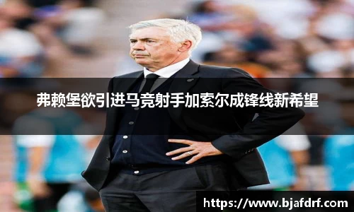 弗赖堡欲引进马竞射手加索尔成锋线新希望