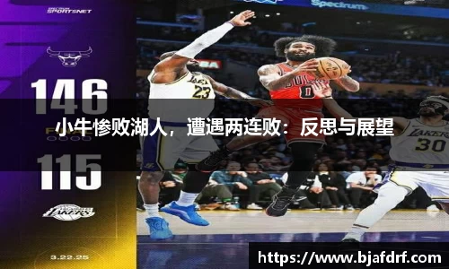 小牛惨败湖人，遭遇两连败：反思与展望