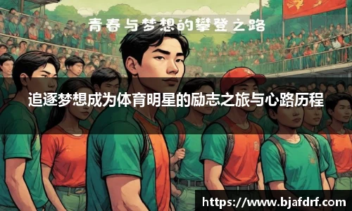 追逐梦想成为体育明星的励志之旅与心路历程