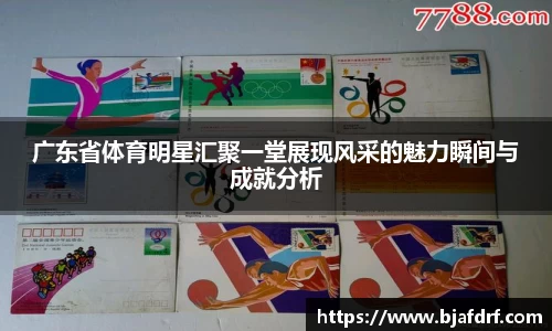 广东省体育明星汇聚一堂展现风采的魅力瞬间与成就分析