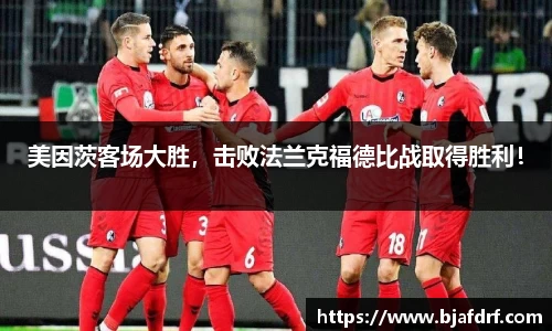 美因茨客场大胜，击败法兰克福德比战取得胜利！