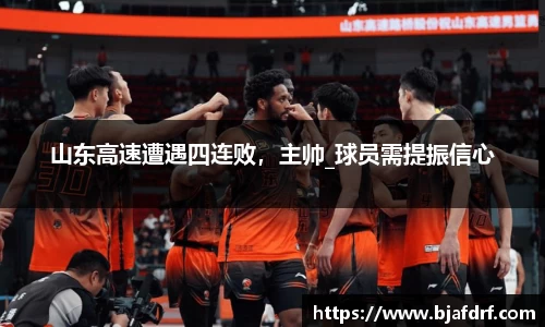 山东高速遭遇四连败，主帅_球员需提振信心