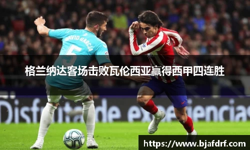 格兰纳达客场击败瓦伦西亚赢得西甲四连胜