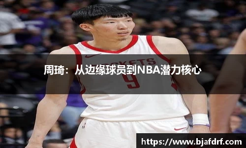周琦：从边缘球员到NBA潜力核心
