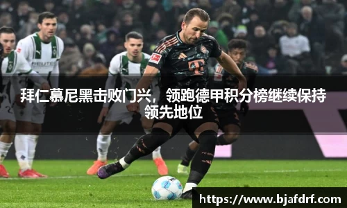 拜仁慕尼黑击败门兴，领跑德甲积分榜继续保持领先地位
