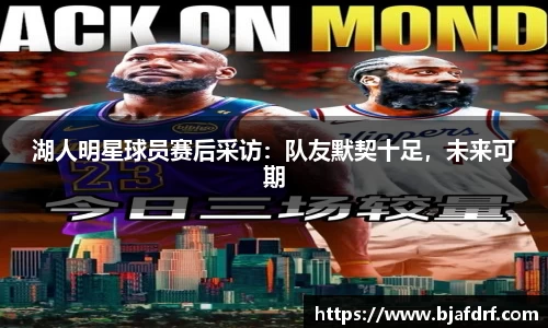 湖人明星球员赛后采访：队友默契十足，未来可期