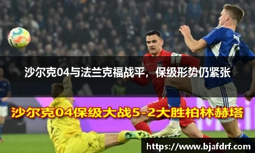 沙尔克04与法兰克福战平，保级形势仍紧张