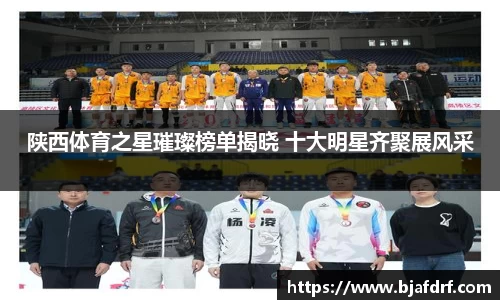 陕西体育之星璀璨榜单揭晓 十大明星齐聚展风采