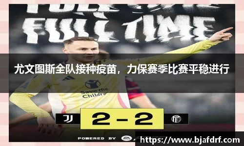 尤文图斯全队接种疫苗，力保赛季比赛平稳进行