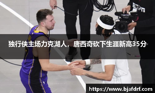 独行侠主场力克湖人，唐西奇砍下生涯新高35分