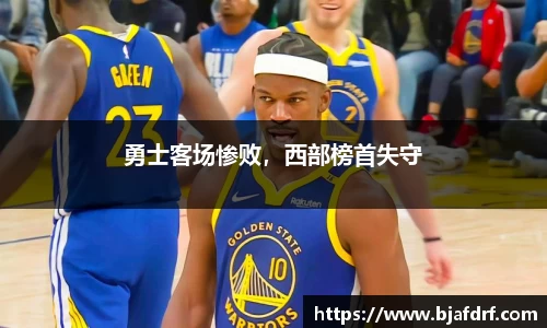 勇士客场惨败，西部榜首失守