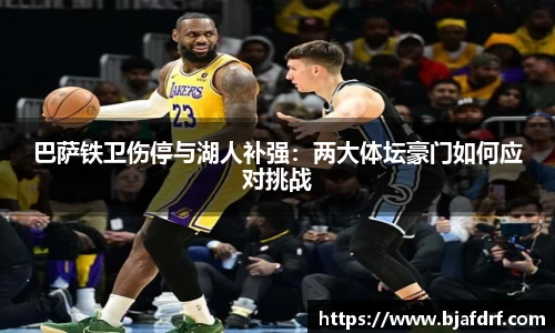 巴萨铁卫伤停与湖人补强：两大体坛豪门如何应对挑战