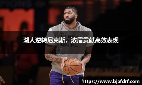 湖人逆转尼克斯，浓眉贡献高效表现