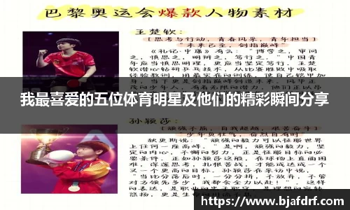 我最喜爱的五位体育明星及他们的精彩瞬间分享