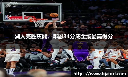湖人完胜灰熊，邓恩34分成全场最高得分