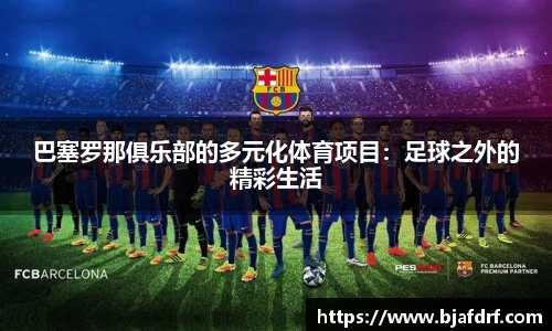 巴塞罗那俱乐部的多元化体育项目：足球之外的精彩生活