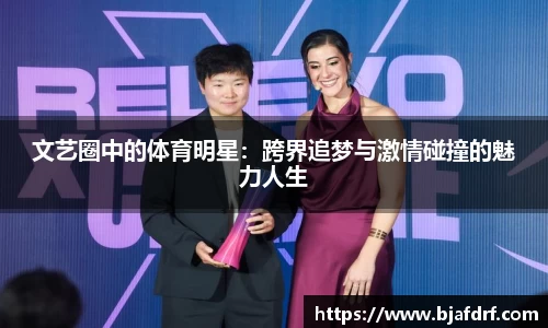 文艺圈中的体育明星：跨界追梦与激情碰撞的魅力人生