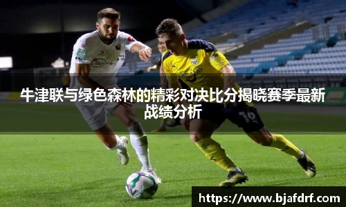 牛津联与绿色森林的精彩对决比分揭晓赛季最新战绩分析