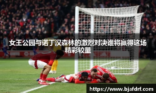 女王公园与诺丁汉森林的激烈对决谁将赢得这场精彩较量