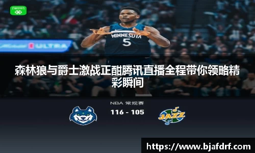 森林狼与爵士激战正酣腾讯直播全程带你领略精彩瞬间