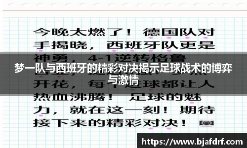梦一队与西班牙的精彩对决揭示足球战术的博弈与激情