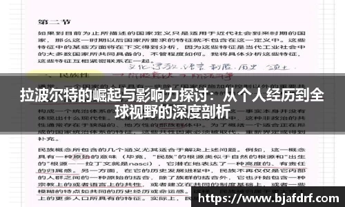 拉波尔特的崛起与影响力探讨：从个人经历到全球视野的深度剖析