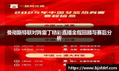 曼彻斯特联对阵雷丁精彩直播全程回顾与赛后分析