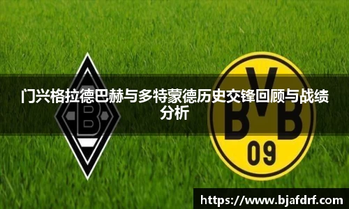 门兴格拉德巴赫与多特蒙德历史交锋回顾与战绩分析