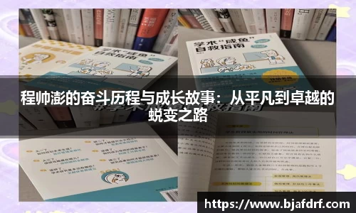 程帅澎的奋斗历程与成长故事：从平凡到卓越的蜕变之路