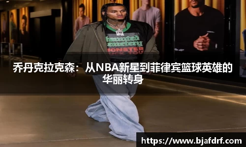 乔丹克拉克森：从NBA新星到菲律宾篮球英雄的华丽转身