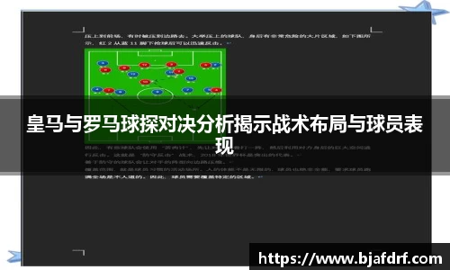 皇马与罗马球探对决分析揭示战术布局与球员表现