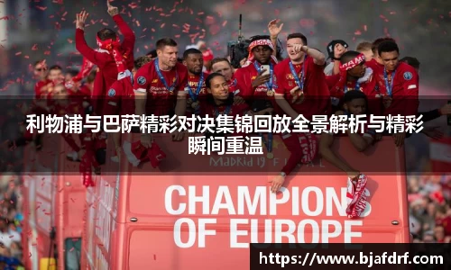 利物浦与巴萨精彩对决集锦回放全景解析与精彩瞬间重温
