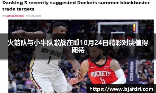 火箭队与小牛队激战在即10月24日精彩对决值得期待